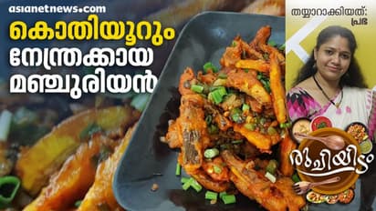 സ്പെഷ്യൽ നേന്ത്രക്കായ മഞ്ചുരിയൻ; ദേ ഇങ്ങനെ തയ്യാറാക്കൂ