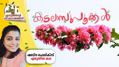 കടലാസുപൂക്കള്, ഷബ്ന ഫെലിക്സ് എഴുതിയ കഥ