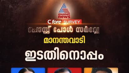 മാനന്തവാടി ഇത്തവണ ആർക്കൊപ്പം, ഏഷ്യാനെറ്റ് ന്യൂസ് സർവേ ഫലം പറയുന്നു