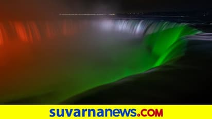 ನಯಾಗರಾ ಫಾಲ್ಸ್ನಲ್ಲಿ ತ್ರಿವರ್ಣ..! ಭಾರತದ ಕೊರೋನಾ ಹೋರಾಟಕ್ಕೆ ಬೆಂಬಲ