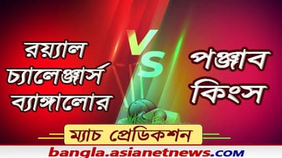 দুরন্তে ফর্মে বিরাটের আরসিবি, এখনও ছন্দের খোঁজে রাহুলের পঞ্জাব, আজ কে করবে বাজিমাত