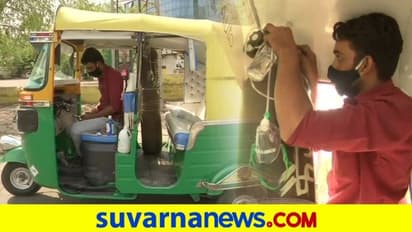 ಹೆಂಡ್ತಿಯ ಒಡವೆ ಮಾರಿ ಆಟೋವನ್ನೇ ಆಂಬುಲೆನ್ಸ್ ಮಾಡಿದ: ಸೋಂಕಿತರಿಗೆ ಉಚಿತ ಸೇವೆ