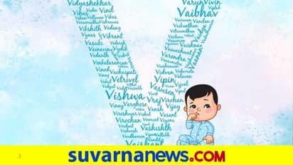 V ಅಕ್ಷರದಿಂದ ಶುರುವಾಗೋ ಹೆಸರಿನವರಿಗೆ ಸದಾ ವಿಕ್ಟರಿ!