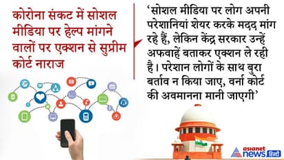 कोरोना संकट में सोशल मीडिया पर मदद मांगने वालों के खिलाफ FIR से SC नाराज-दुबारा ऐसा नहीं होना चाहिए