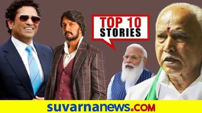 ಭಾರತಕ್ಕೆ ಬಂತು ಅಮೆರಿಕ ಪರಿಹಾರ, ಕಿಚ್ಚ ಫ್ಯಾನ್ಸ್ಗೆ ಸಂತಸದ ವಿಚಾರ; ಏ.30ರ ಟಾಪ್ 10 ಸುದ್ದಿ!