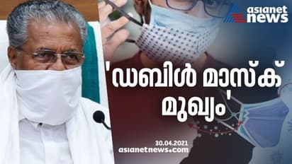 'ഡബിള് മാസ്ക്' അത്യാവശ്യം; മാസ്ക് ധരിക്കുന്നതില് വന് ബോധവത്കരണം ആവശ്യമെന്ന് മുഖ്യമന്ത്രി