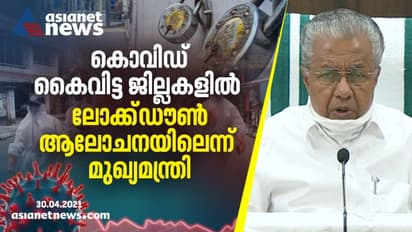 രോഗവ്യാപനം രൂക്ഷമായ ജില്ലകളിൽ സമ്പൂർണ്ണ ലോക്ക്ഡൗണ് ആലോചനയിൽ; സ്ഥിതി അതീവ ഗുരുതരമെന്ന് മുഖ്യമന്ത്രി