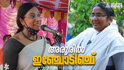 ആലപ്പുഴയുടെ സിപിഎം ചെങ്കോട്ടയിൽ ആര് വാഴും? അരൂർ യുഡിഎഫ് നിലനിര്ത്തുമോ, സര്വേ ഫലം
