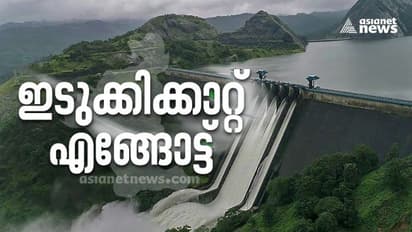 ഇടുക്കിക്കാറ്റ് ഇടത്തോട്ടോ വലത്തോട്ടോ ? സര്‍വെ ഫലം