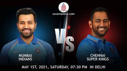 ಐಪಿಎಲ್ 2021: ಮುಂಬೈ- ಚೆನ್ನೈ ಬದ್ಧವೈರಿಗಳ ಕಾದಾಟಕ್ಕೆ ಕ್ಷಣಗಣನೆ ಆರಂಭ