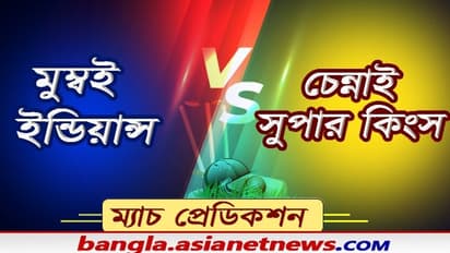 রোহিতের মুম্বই না ধোনি সিএসকে, আজ আইপিএলের 'মহাসংগ্রামে' কে করবে বাজিমাত