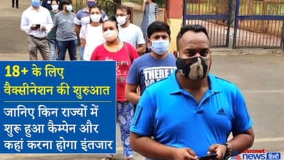 18 प्लस के लिए आज से वैक्सीनेशन: जानिए किन राज्यों ने शुरू किया अभियान और कहां अभी रुकना पड़ेगा