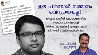 കൊവിഡ് പ്രതിരോധത്തില്‍ പങ്കാളിയായാല്‍,  ഒരു നോവലിലെ കഥാപാത്രത്തിന് പേരിടാം; ഒരപൂര്‍വ്വ ട്വിറ്റര്‍ കഥ