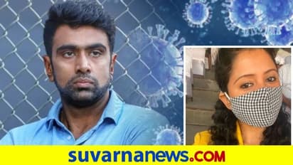 ಕೊರೋನಾ ನರಕ ದರ್ಶನ ಮಾಡಿಸಿದ ಅಶ್ವಿನ್ ಪತ್ನಿ ಪ್ರೀತಿ