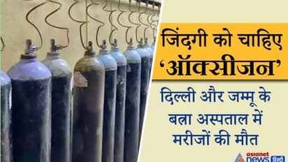 दिल्ली के बत्रा अस्पताल में ऑक्सीजन की कमी से 12 मरीजों की मौत, जम्मू में भी 4 मौतें