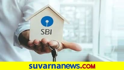 ಗೃಹಸಾಲದ ಬಡ್ಡಿ ಇಳಿಸಿದ SBI: ಮಹಿಳೆಯರಿಗೆ ವಿಶೇಷ ರಿಯಾಯ್ತಿ