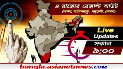 অসমে এগিয়ে বিজেপি, বামেরা এগিয়ে কেরলে , তামিলনাড়ুতে ইউপিএ