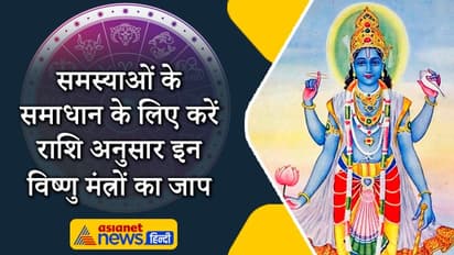 वैशाख मास में रोज करें राशि अनुसार इन विष्णु मंत्रों का जाप, दूर हो सकती हैं सभी समस्याएं