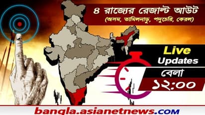 অসমে বিজেপির সব আনন্দের খবর, কেরলে মিথ ভাঙা জয়ের পথে বামেরা