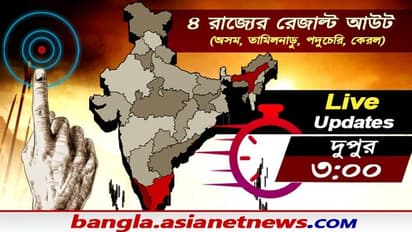 বেলা গড়াতেই স্পষ্ট কেরল, অসম তামিলনাড়ুর ভোট ফলাফল, মিথ ভাঙলেন বিজয়ন