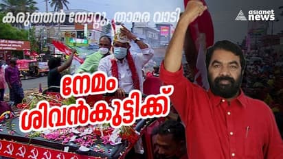കരുത്തനും തോറ്റു, താമരയും കൊഴിഞ്ഞു; ബിജെപിയുടെ കേരളത്തിലെ അക്കൗണ്ട് പൂട്ടി നേമം തിരിച്ചുപിടിച്ച് ശിവൻകുട്ടി