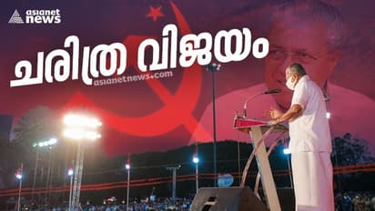 കേരളത്തിന്റെ ക്യാപ്റ്റൻ: പിണറായിക്കിത് ചരിത്ര വിജയം