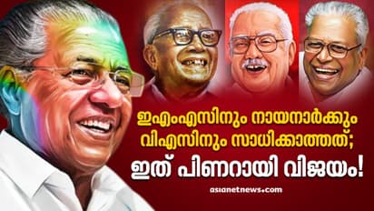 ഇഎംഎസിനും നായനാര്‍ക്കും വിഎസിനും സാധിക്കാത്തത്; ഇത് പിണറായി വിജയം!
