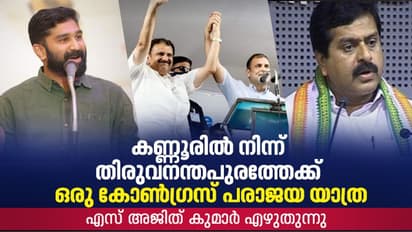 പാച്ചേനി മുതല് ശിവകുമാര് വരെ; കാൽക്കീഴിലെ മണ്ണ് ഒലിച്ച് പോകുന്നതറിയാതെ കോണ്ഗ്രസ്