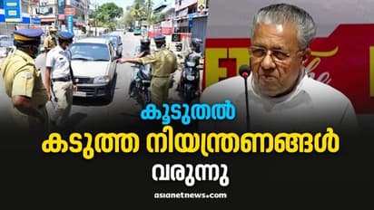സംസ്ഥാനത്ത് ചൊവ്വാഴ്ച മുതൽ കർശന നിയന്ത്രണങ്ങൾ, ലോക്ക് ഡൗണിൽ തീരുമാനം അടുത്ത ആഴ്ച