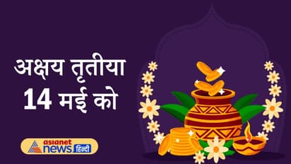 14 मई को अक्षय तृतीया पर बनेंगे लक्ष्मीनारायण और गजकेसरी योग, रोहिणी नक्षत्र होने से मिलेंगे शुभ फल