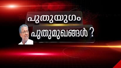 പുതിയ മന്ത്രിമാരെല്ലാം പുതുമുഖമാകുമോ? പരീക്ഷണത്തിനൊരുങ്ങി സിപിഎം; ചർച്ച ഇന്നും തുടരും