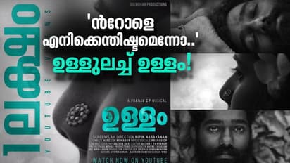 "ന്റോളെ എനിക്കെന്തിഷ്ടമെന്നോ.." ഉള്ളുലച്ച് ഉള്ളം!