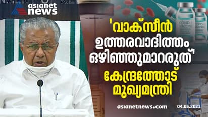 'വാക്സീൻ മനുഷ്യന്‍റെ ആവശ്യമല്ലേ, ഏറ്റുമുട്ടലിന്‍റെ ആവശ്യമില്ല', കേന്ദ്രം നീതി ഉറപ്പാക്കണമെന്നും പിണറായി