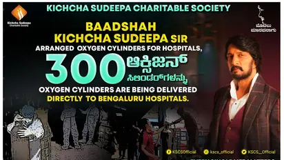 ಕೊರೋನಾ ಸಂಕಷ್ಟಕ್ಕೆ ಧಾವಿಸಿದ ಕಿಚ್ಚ ಸುದೀಪ್ ಆಕ್ಸಿಜನ್