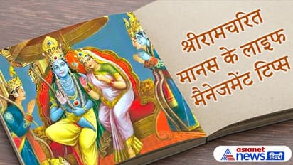 श्रीरामचरित मानस: अहंकार से विद्वान, नशे से शर्म और मंत्रियों की गलत सलाह से राजा नष्ट हो जाता है