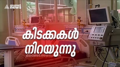 സംസ്ഥാനത്ത് തീവ്രപരിചരണം പാളുന്നു; സര്ക്കാര് ആശുപത്രികളിൽ ഐസിയു , വെന്റിലേറ്ററുകള് നിറഞ്ഞു