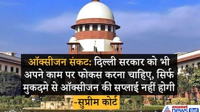 SC ने कहा-नाकाम अफसरों को जेल में डालें या अवमानना का केस चलाएं, लेकिन इससे दिल्ली को ऑक्सीजन नहीं मिलेगी