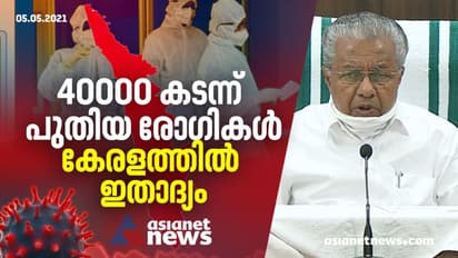 അതീവ ഗുരുതരം: സംസ്ഥാനത്ത് ആദ്യമായി 40000 കടന്ന് പ്രതിദിന രോഗികൾ, 5000 കടന്ന് രണ്ട് ജില്ല, 2000 കടന്ന് 10 ജില്ല