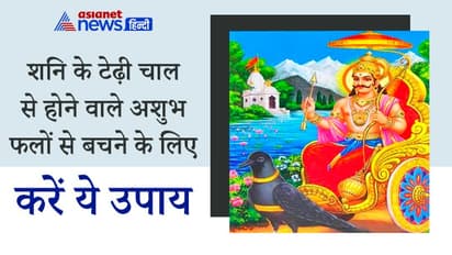 4 महीने 17 दिन तक शनि चलेगा टेढ़ी चाल, कम होगा महामारी का असर, ये उपाय बचा सकते हैं अशुभ फल से