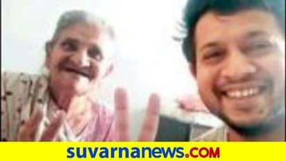 99ರ ಅಜ್ಜಿಗೆ 30 ವರ್ಷದ ಗೆಳೆಯ: ಇದು ಕೊರೋನಾ ಕಾಲದ ಸ್ನೇಹ
