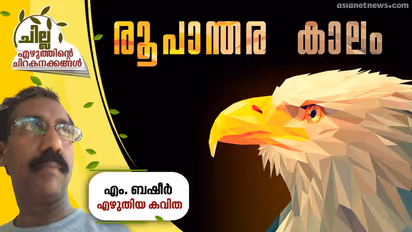 രൂപാന്തര കാലം, എം. ബഷീര് എഴുതിയ കവിത