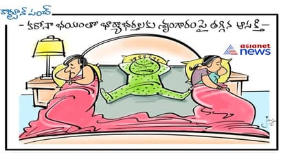 కరోనా ఫియర్... ఇప్పుడొద్దు డియర్..!!!