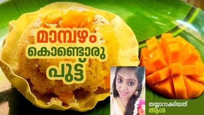 ഹെൽത്തിയും ടേസ്റ്റിയും;  മാമ്പഴം കൊണ്ടൊരു പുട്ട്