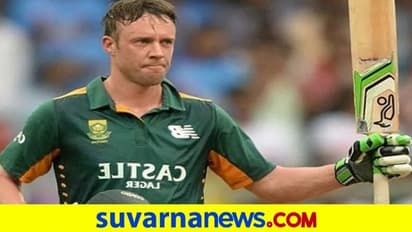 ವಿಂಡೀಸ್ ಎದುರಿನ ಸರಣಿಗೆ ಎಬಿ ಡಿವಿಲಿಯರ್ಸ್ ಆಫ್ರಿಕಾ ತಂಡಕ್ಕೆ ಎಂಟ್ರಿ..?