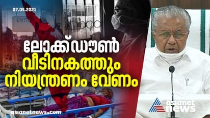തട്ടുകട തുറക്കില്ല; വർക് ഷോപ്പ് ആഴ്ചയിൽ 2 ദിവസം; വീട്ടിൽ നിയന്ത്രണം വേണം, ഹോട്ടലിൽ പാഴ്സൽ മാത്രം: മുഖ്യമന്ത്രി