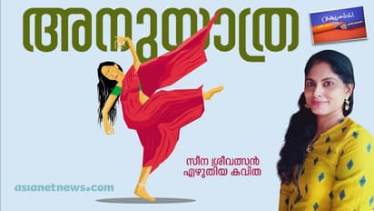 അനുയാത്ര, സീന ശ്രീവത്സന്‍ എഴുതിയ കവിതകള്‍