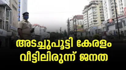 ലോക്ഡൗൺ മൂന്നാം ദിവസത്തിൽ; പ്രവൃത്തി ദിവസം പരിശോധന കടുപ്പിക്കാൻ പൊലീസ്, നിസാര ആവശ്യങ്ങൾക്ക് അനുമതിയില്ല