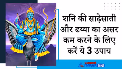 आज शुभ योग में करें ये आसान उपाय, कम हो सकता है शनि की साढ़ेसाती और ढय्या का असर