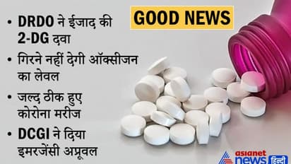 GOOD NEWS: कोरोना को हराने DRDO की दवा को इमरजेंसी अप्रूवल मिला, नहीं गिरने देती ऑक्सीजन लेवल