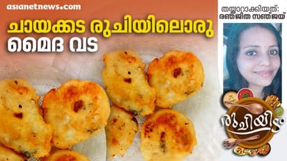 ചായയുടെ കൂടെ ചൂട് മെെദ വട കഴിച്ചാലോ...? തയ്യാറാക്കുന്ന വിധം